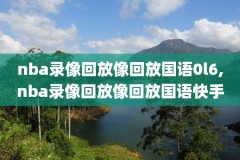 nba录像吧,nba录像吧98篮球
