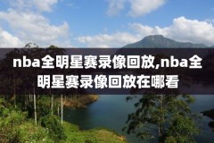 nba常规赛湖人勇士录像回放,湖人勇士直播回放