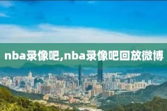nba2018至2019总决赛录像,nba2018到2019总决赛