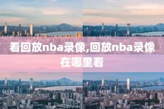 免费nba录像回放视频,免费nba录像回放视频在线观看