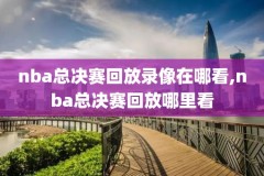 飞速体育nba录像,飞速体育直播在线观看cba