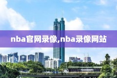 2019nba湖人热火录像回放,20192020nba湖人回放
