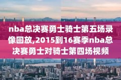 NBA选秀完整录像,nba选秀录像回放完整版视频