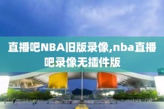 2006nba季后赛录像回放,2006nba季后赛对阵