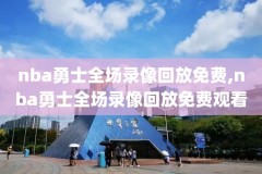 nba挑战录像什么意思,nba技巧挑战赛记录