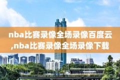 nba姚明07赛季火箭录像,姚明2007年火箭vs湖人比赛