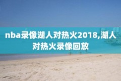 nba国语录像高清回放,nba国语录像高清回放在线观看