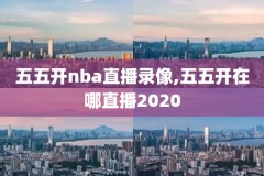 2016.2.11国王对76人nba录像下载,76人vs国王回放