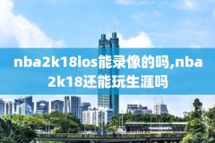 直播吧nba录像回放国语,nba直播吧视频录像回放