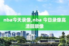 2012nba总决赛新浪录像,2012nba总决赛g5cctv5