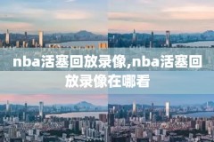 06nba总决赛录像百度云,06nba总决赛高清