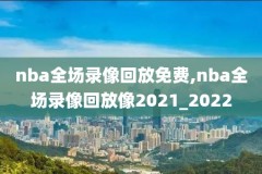 NBA录像热火国王,热火vs国王双加时录像