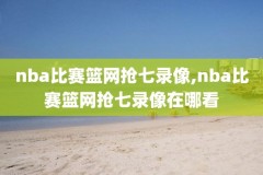 nba手机全场免费录像回放像,手机在线看nba录像