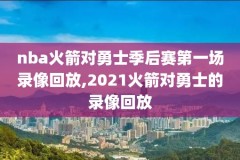 nba2020年10月1日录像,2021105nba
