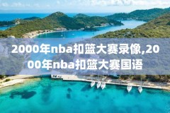 nba篮网马刺录像,2021年5月13日篮网vs马刺录像回放