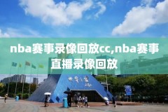 nba录像骑士-国王,nba录像骑士夺冠比赛