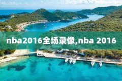 湖人勇士nba录像吧,湖人勇士视频回放