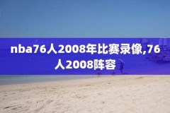 nba录像高清回放像QQ国语,nba录像回放今天腾讯国语