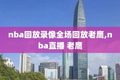 nba录像回放视频导航102,nba录像回放平台