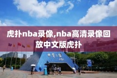 nba全程回放录像,nba回放全场录像超高清