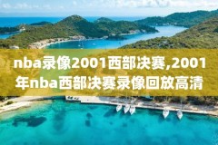 2017nba总决赛录像回顾,2017nba总决赛g5回放超清