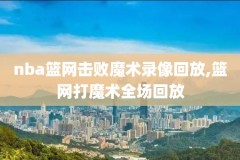骑士腾讯nba录像回放,骑士腾讯nba录像回放在哪看