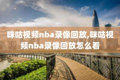 西决G42019录像NBA,nba 西决