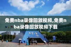 2024cba录像全场回放,20202021cba录像回放