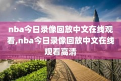 nba2kol2怎么把录像发到qq,nba2k online 2录像怎么导出