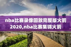 2016年nba总决赛第七场全场录像回放,2016年nba总决赛第七场高清回放
