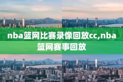 nba常规赛黄蜂对湖人3月30号录像回放,黄蜂对湖人视频直播