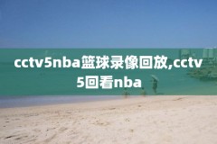 免费观看nba的比赛录像的网站,免费观看nba的比赛录像的网站