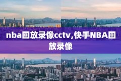 nba录像回放灰熊,nba录像回放灰熊最新比赛