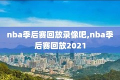 nba高清录像回放,nba高清录像回放中文版