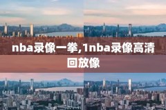 nba录像网,nba录像网98