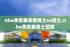 nba全景录像回放,nba全场录像回放像2021_2022