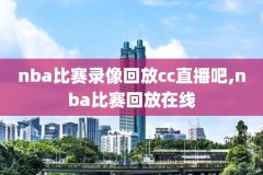 nba在线回放全场录像免费,nba在线回放全场录像cc直播吧