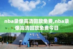 nba录像免费全场回放,nba录像免费全场回放 快手国语