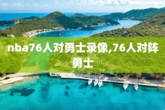 2015nba总决赛录像百度云,2015nba总决赛g5回放高清