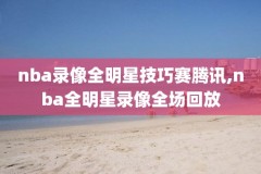 微博nba录像高清回放cc,nba录像回放微博视频