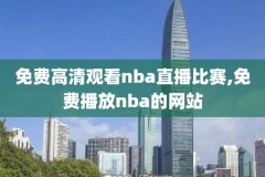 nba录像高清回放像湖人爵士,nba湖人vs爵士全场录像回放