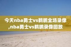 2022nba录像回放,2022nba录像回放免费观看完整版