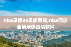 篮网哈登回放,哈登篮网视频无水印