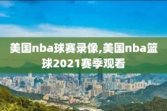 NBA录像网站都有哪些,nba高清录像下载网站