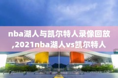 nba几年前的录像,几年前的nba在哪看