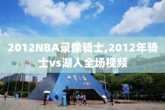 nba高清录像回放像吧纫檬yb1y0,nba高清录像回放像吧cc