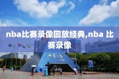 nba2k游戏录像,2konline录像在哪