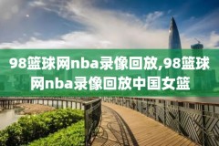 nba录像回放,nba录像回放98直播吧