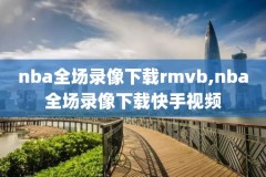 今天nba火箭的比赛录像国语,今天nba火箭比赛情况