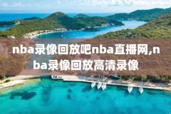 178nba录像回放,178nba手机在线回放免费观看